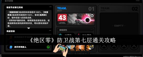 绝区零防卫战第七层怎么通关