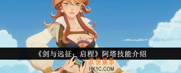 剑与远征启程阿塔技能是什么