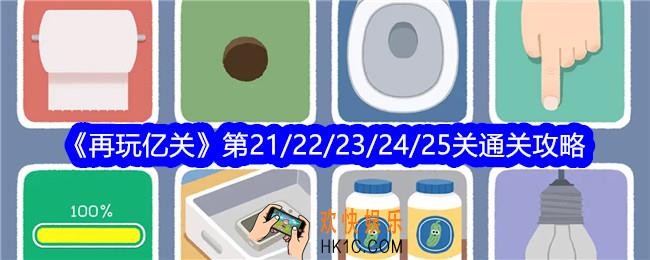 再玩亿关21