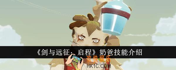剑与远征启程奶爸技能是什么