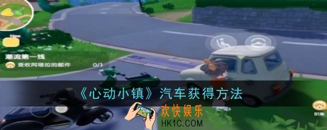 心动小镇汽车怎么获得