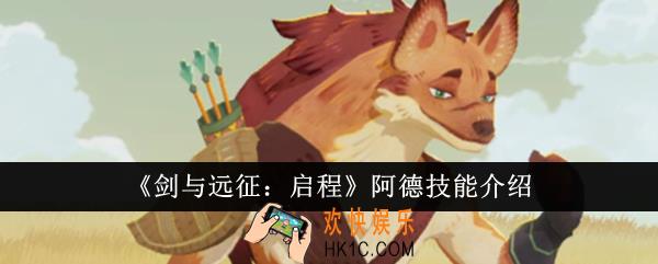 剑与远征启程阿德技能是什么