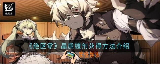 绝区零晶质镀剂获得方法是什么