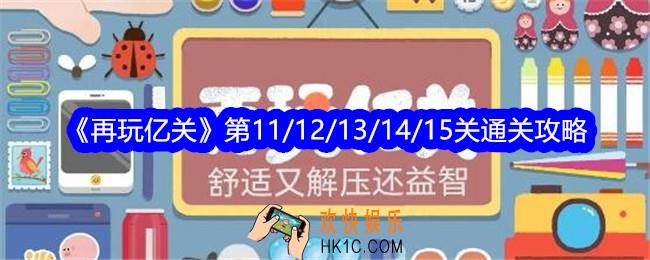 再玩亿关11