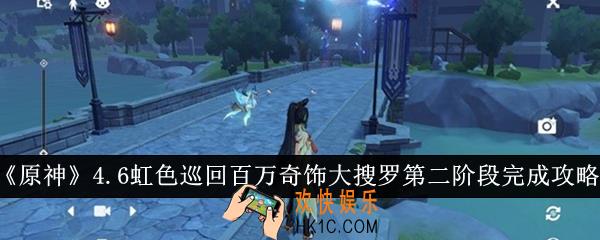 原神4.6虹色巡回百万奇饰大搜罗第二阶段怎么完成