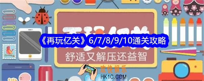 再玩亿关6