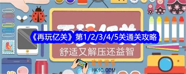再玩亿关1