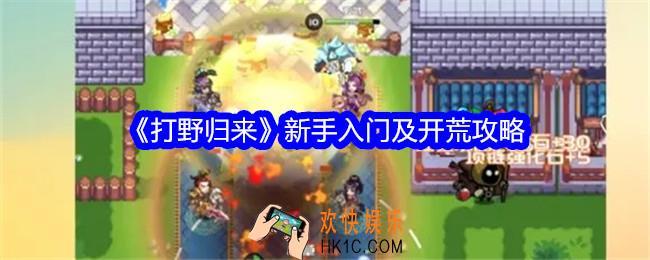 打野归来新手怎么开荒