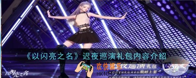 以闪亮之名迟夜巡演怎么样