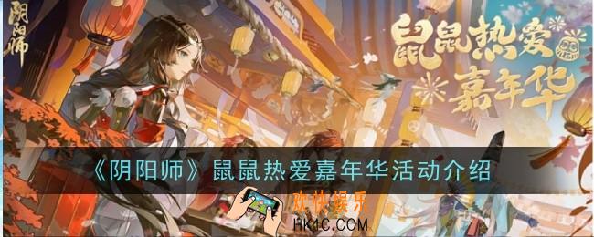 阴阳师鼠鼠热爱嘉年华怎么玩