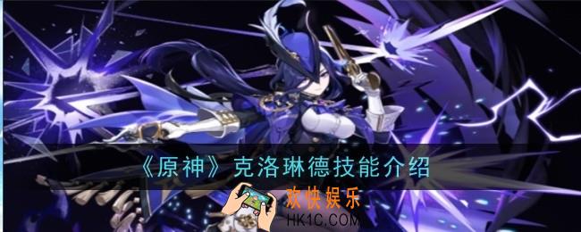 原神克洛琳德技能怎么样