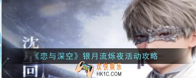 恋与深空银月流烁夜活动内容是什么