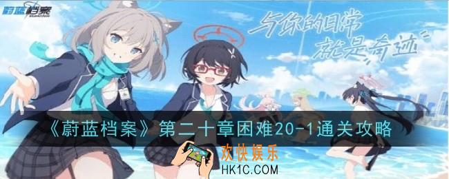 蔚蓝档案第二十章困难20