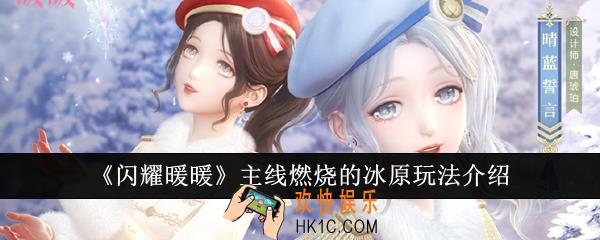闪耀暖暖主线燃烧的冰原怎么玩