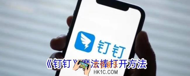 钉钉魔法棒在哪里打开