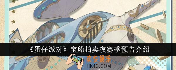 蛋仔派对宝船拍卖夜赛季有什么预告