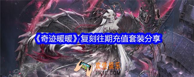 奇迹暖暖复刻充值套装有哪些