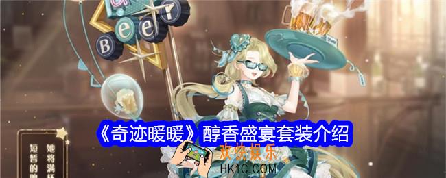 奇迹暖暖醇香盛宴怎么样