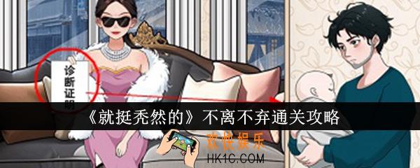 就挺秃然的不离不弃怎么通关