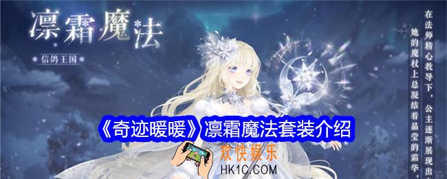 奇迹暖暖凛霜魔法怎么样