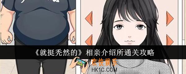 就挺秃然的相亲介绍所怎么通关