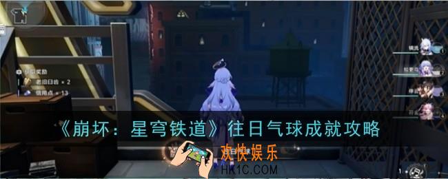 崩坏星穹铁道往日气球成就怎么达成