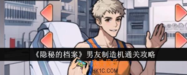 隐秘的档案男友制造机怎么通关