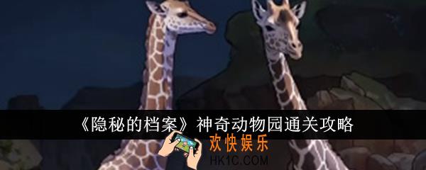 隐秘的档案神奇动物园怎么通关