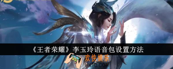 王者荣耀李玉玲语音包怎么设置