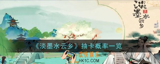 淡墨水云乡抽卡概率怎么样