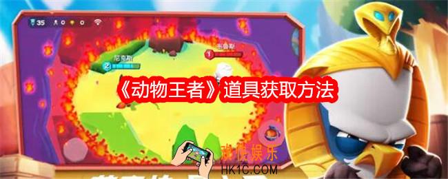 动物王者道具怎么获得