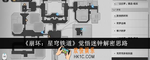 崩坏星穹铁道觉悟迷钟怎么解密