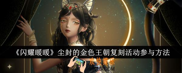 闪耀暖暖尘封的金色王朝复刻活动怎么参与