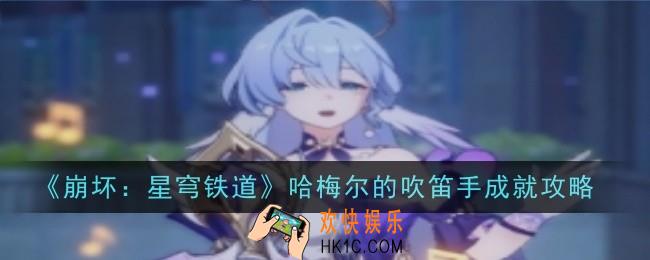 崩坏星穹铁道哈梅尔的吹笛手成就怎么达成
