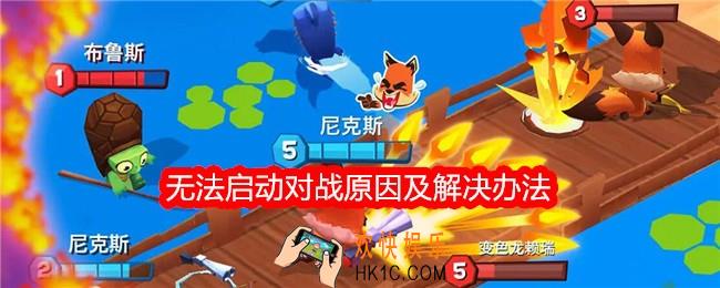 动物王者为什么无法启动对战