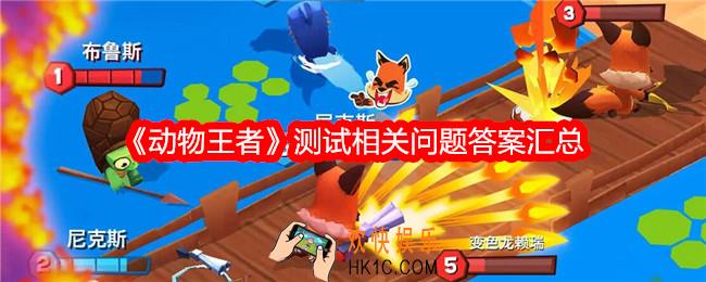 动物王者测试相关问题答案汇总