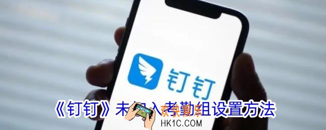 钉钉未加入考勤组是什么意思
