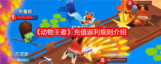 动物王者充值怎么返利