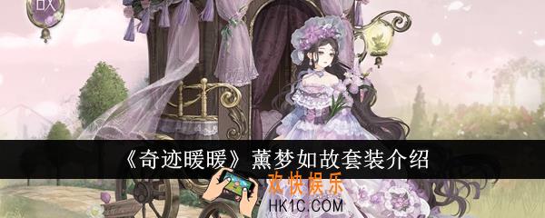 奇迹暖暖薰梦如故套装怎么样