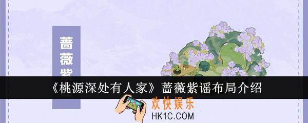 桃源深处有人家蔷薇紫谣布局怎么样