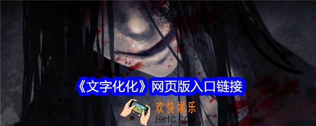 文字化化在哪里可以玩