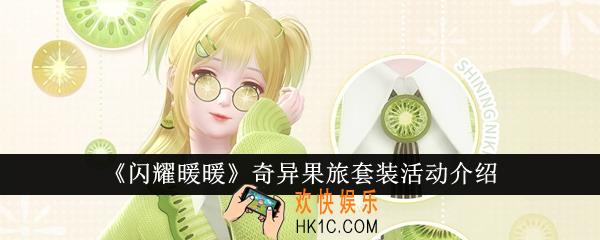 闪耀暖暖奇异果旅套装活动怎么样