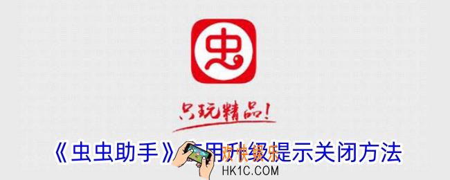 虫虫助手怎么关闭更新提醒
