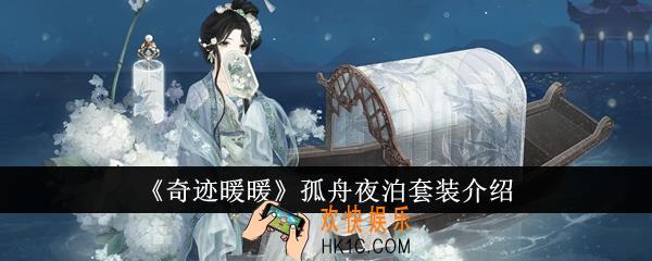 奇迹暖暖孤舟夜泊套装怎么样