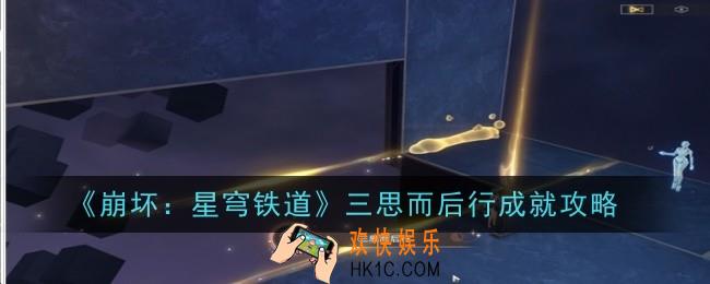 崩坏星穹铁道三思而后行成就怎么达成