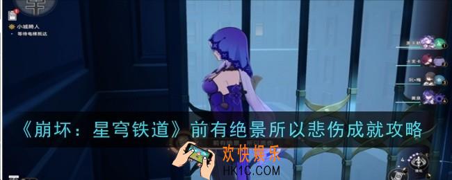 崩坏星穹铁道前有绝景所以悲伤成就怎么达成