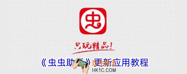 虫虫助手怎么更新游戏
