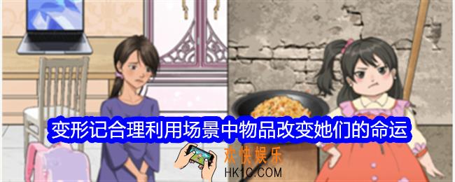 整个活吧变形记攻略