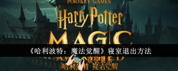 哈利波特魔法觉醒寝室怎么退出