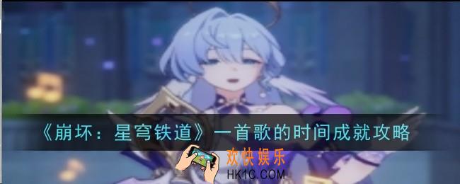 崩坏星穹铁道一首歌的时间成就怎么完成
